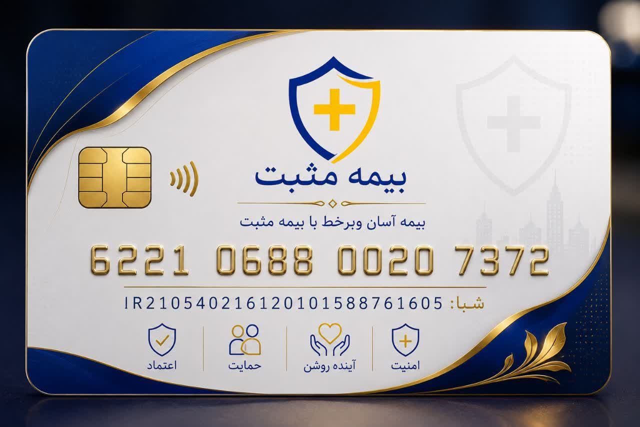 کارت بانکی بیمه مثبت
